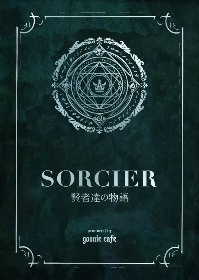SORCIER～賢者達の物語～