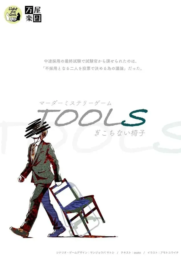 TOOLS～ぎこちない椅子