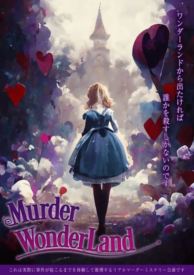 リアルマダミス - MurderWonderLand
