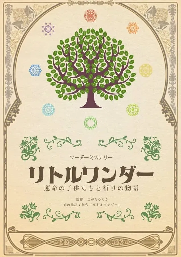 リトルワンダー