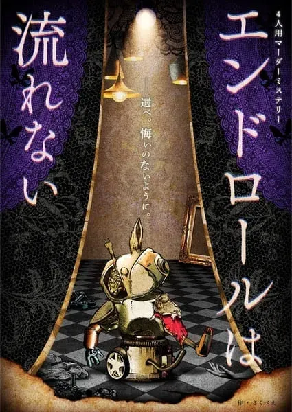エンドロールは流れない