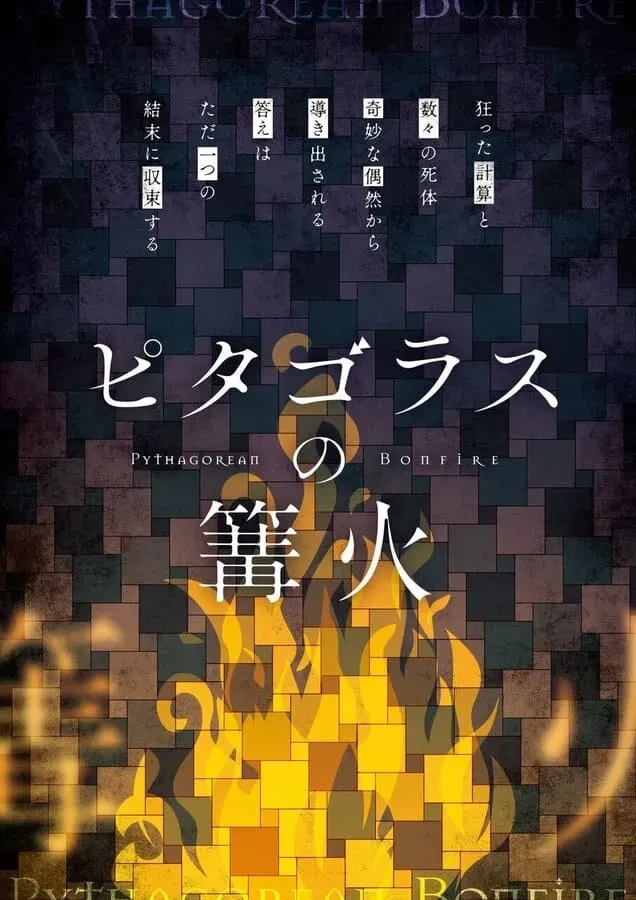 ピタゴラスの篝火