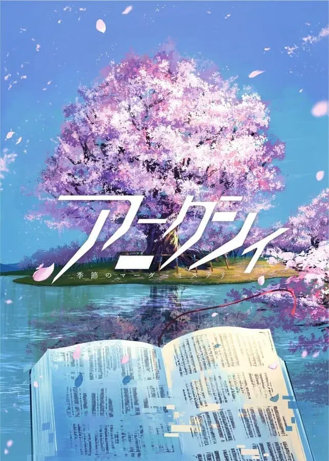 季節のマーダーミステリー／アニクシィ