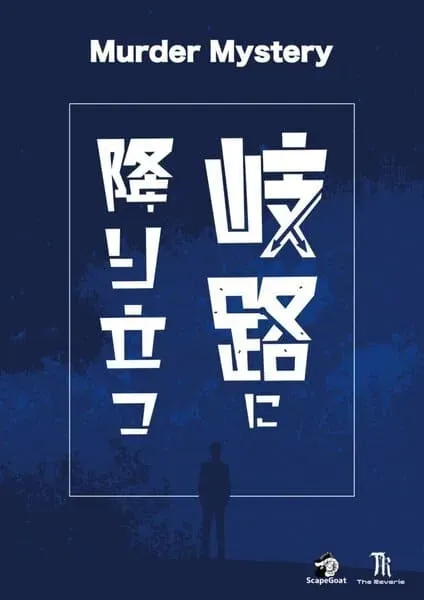 岐路に降り立つ