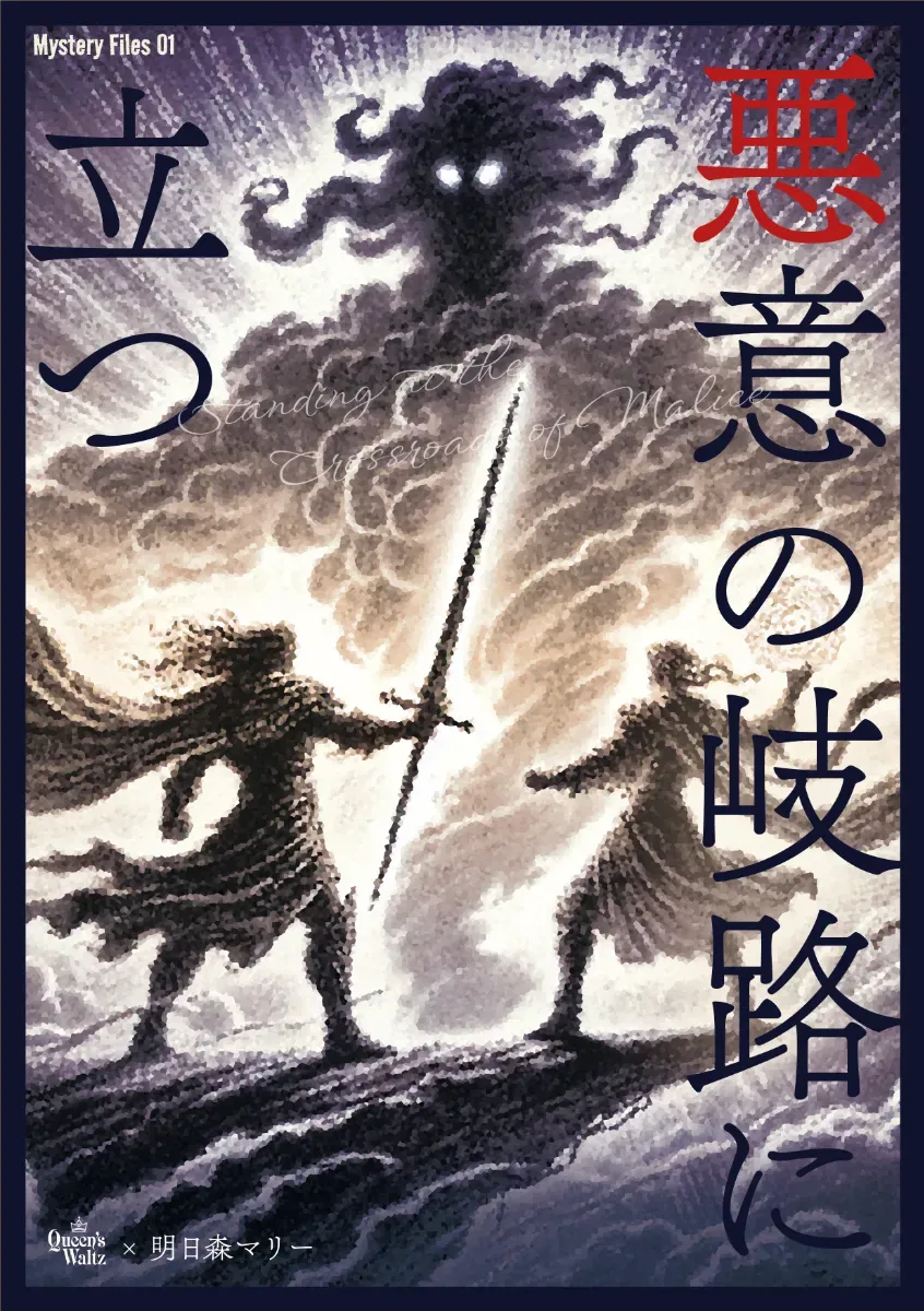 悪意の岐路に立つのキービジュアル