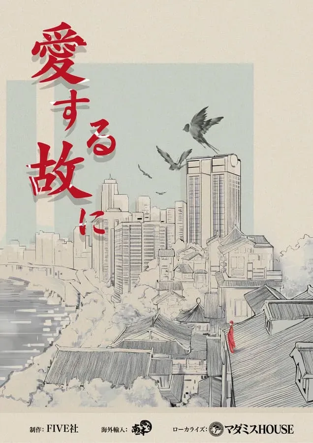 愛する故に