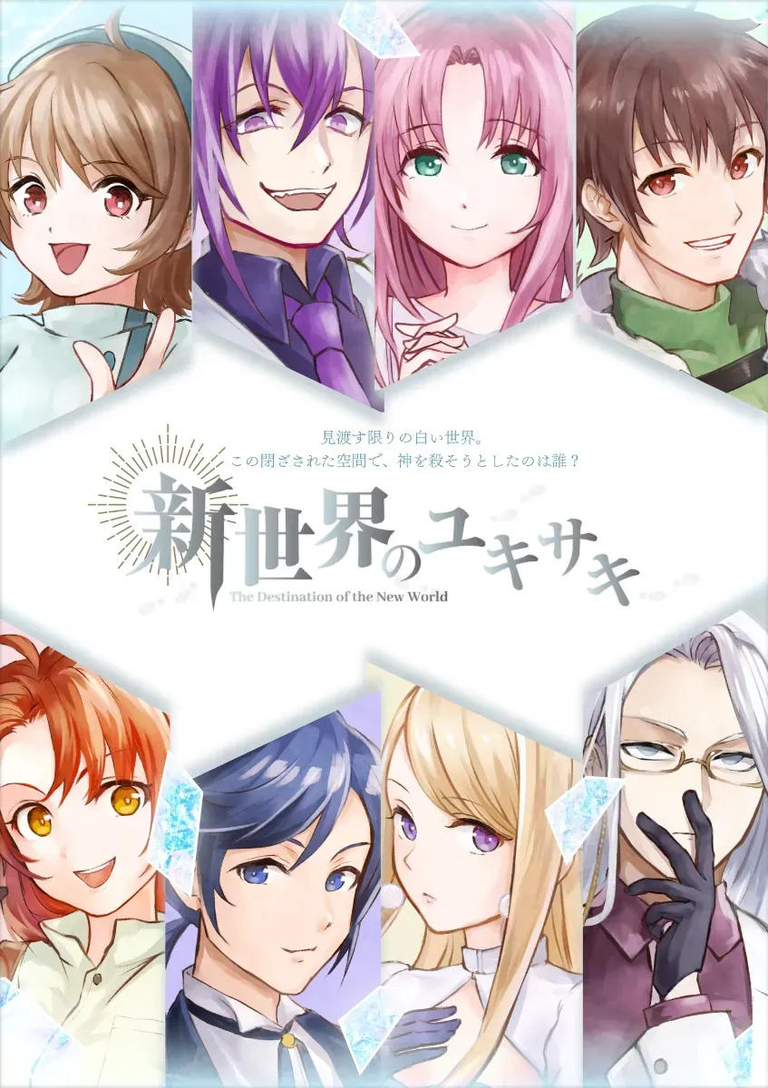 新世界のユキサキ