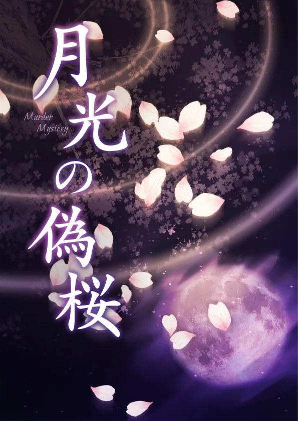 月光の偽桜