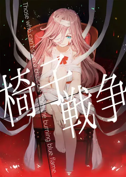 椅子戦争