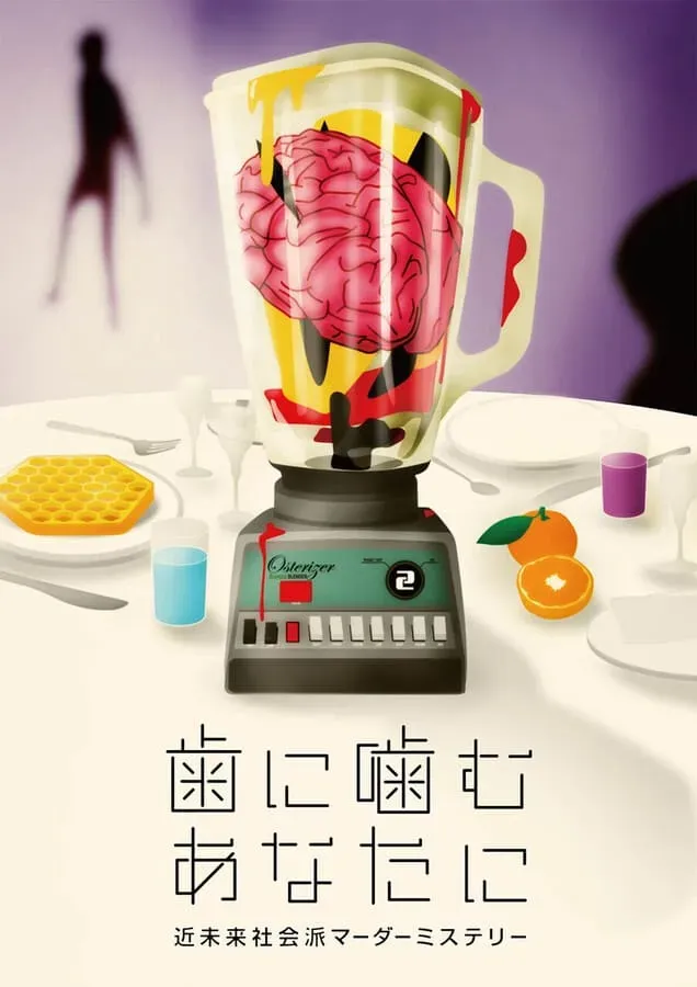 歯に噛むあなたに