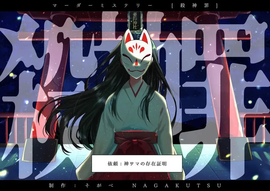 殺神罪