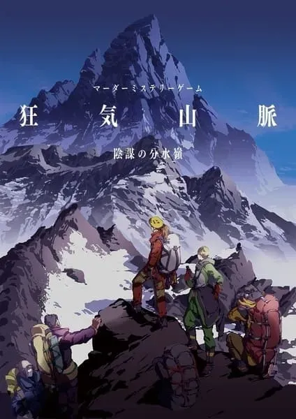 狂気山脈1 陰謀の分水嶺