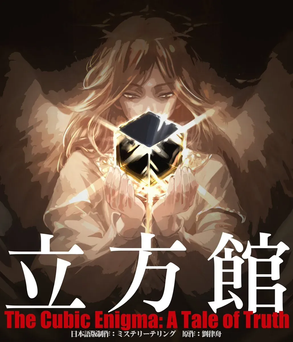 立方館