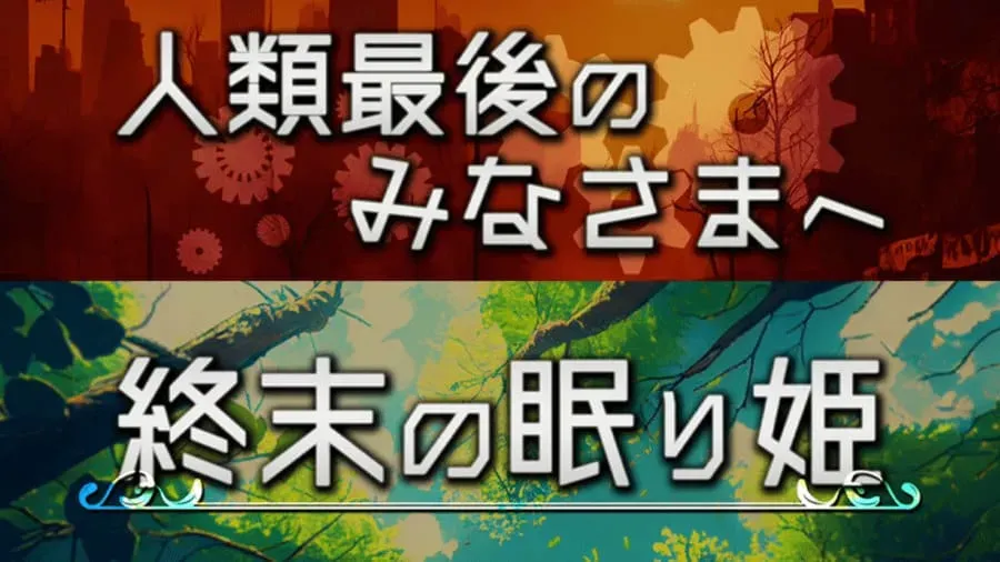 人類最後の皆様へ／終末の眠り姫