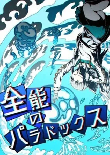 全能のパラドックス