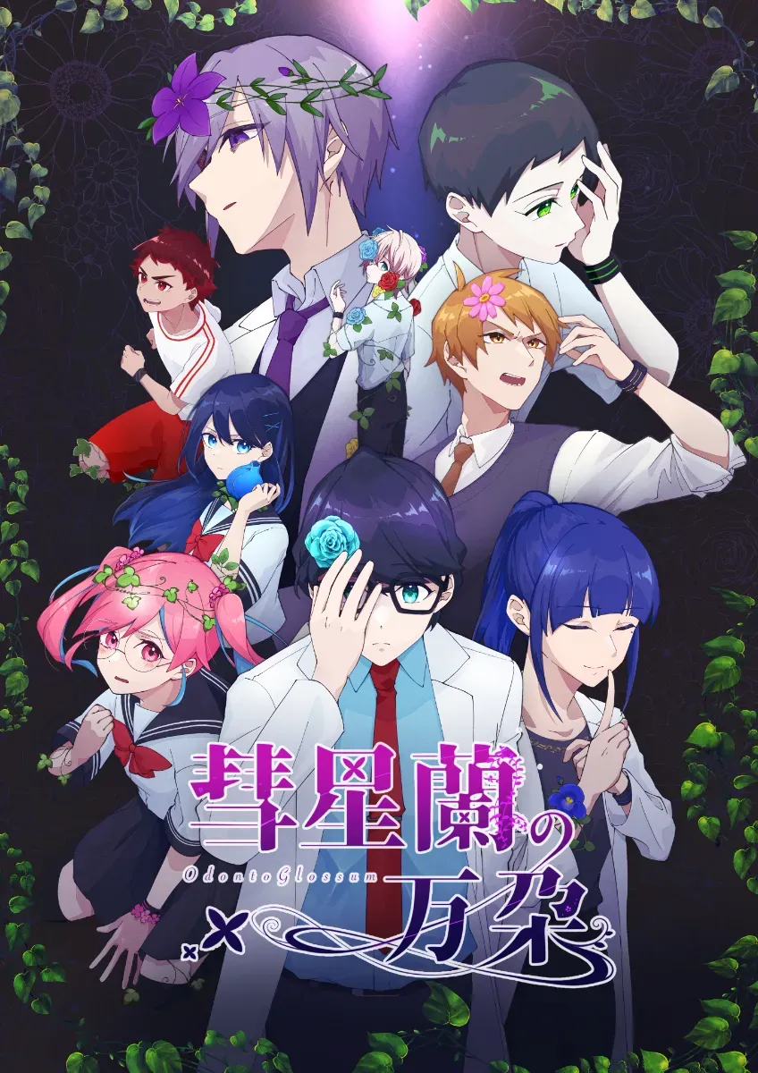 彗星蘭の万朶