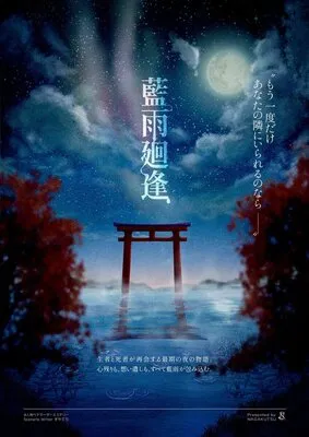 藍雨廻逢