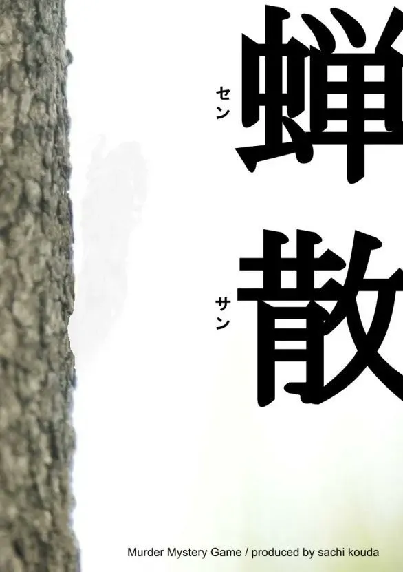 蝉散