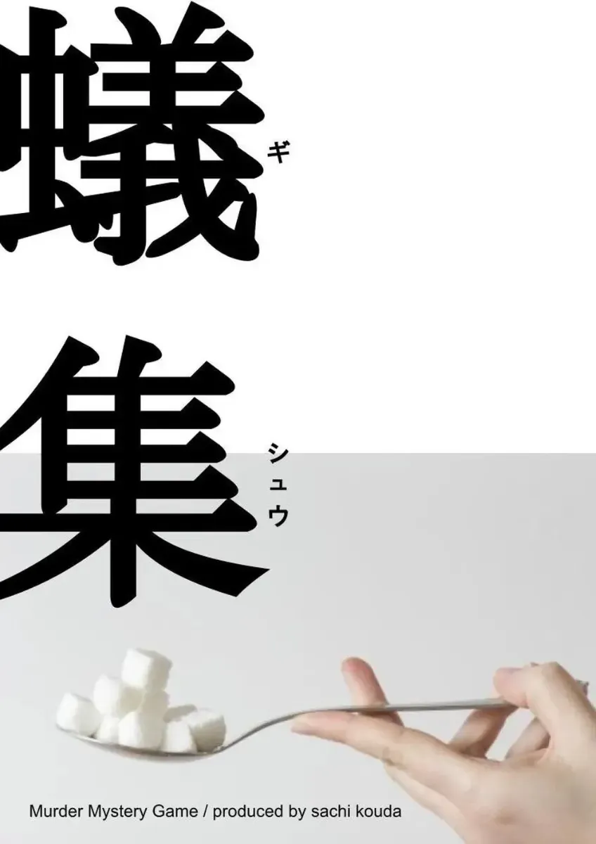 蟻集