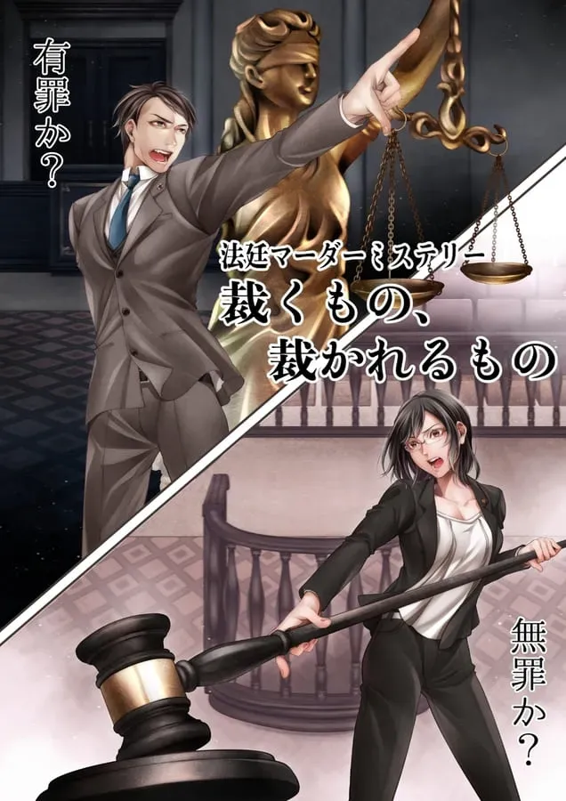 裁くもの、裁かれるもの