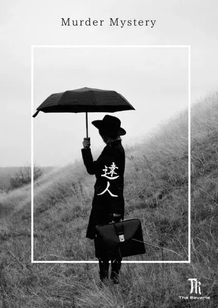 違人