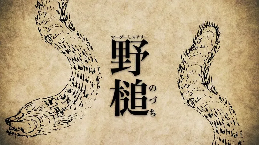 野槌