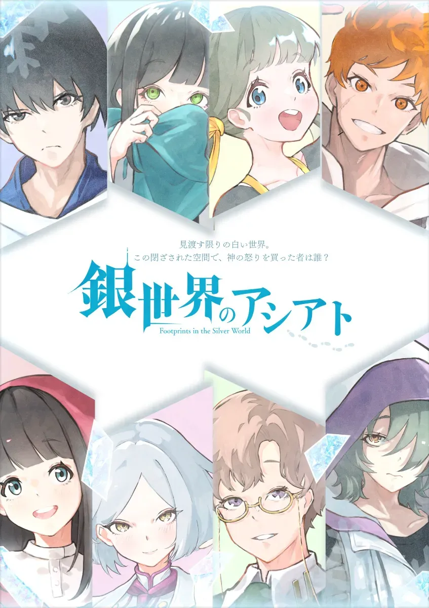 銀世界のアシアト