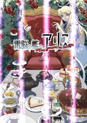 電脳の檻のアリス