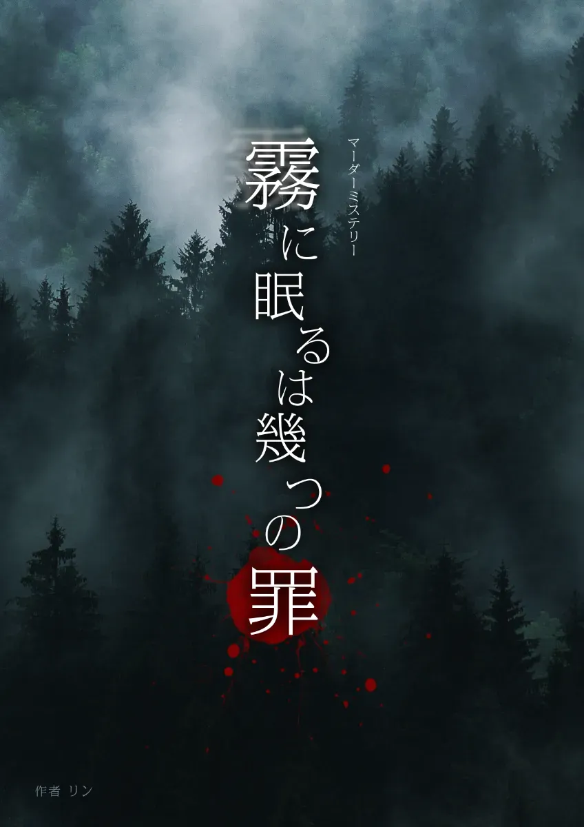 霧に眠るは幾つの罪