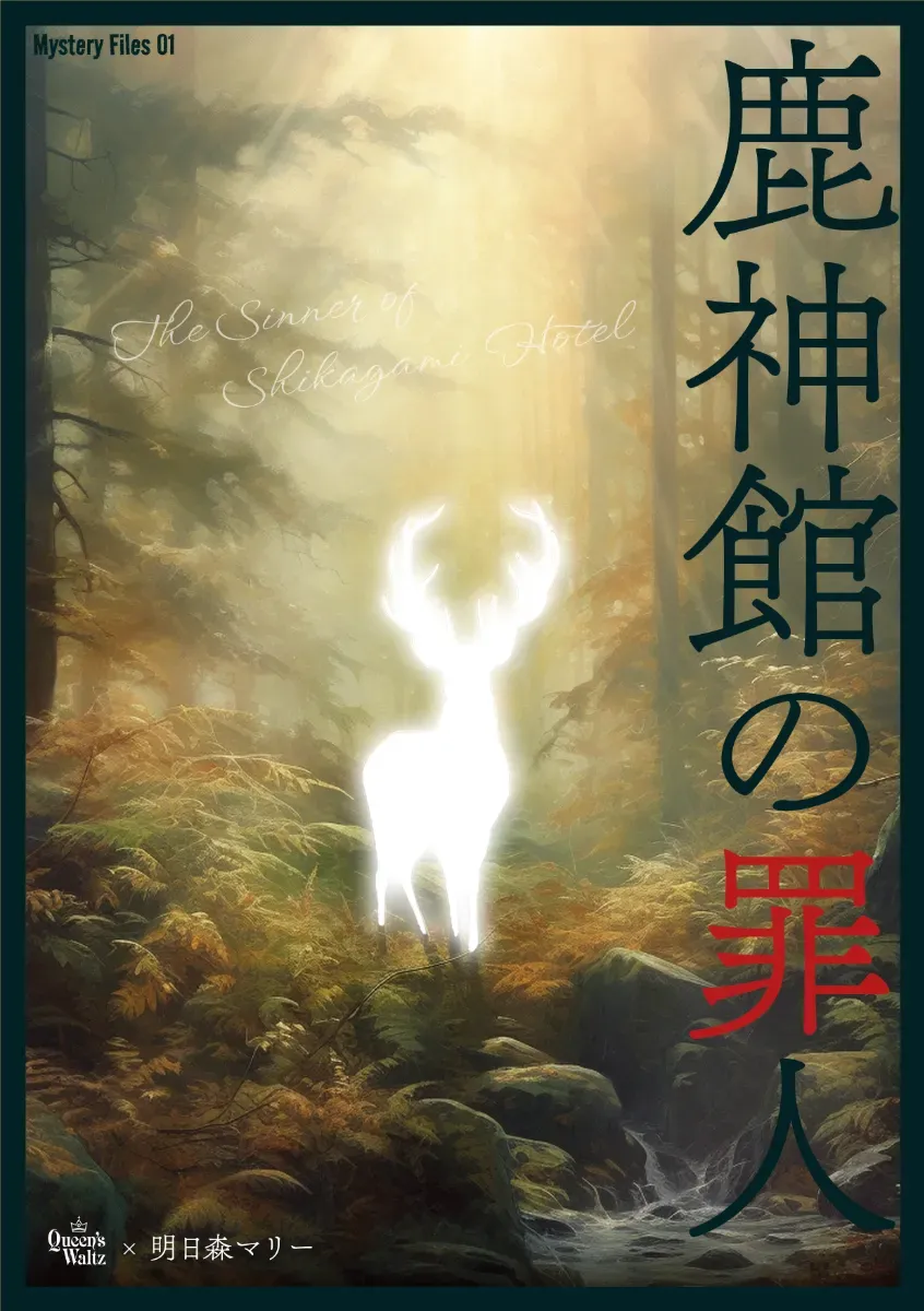 鹿神館の罪人のキービジュアル