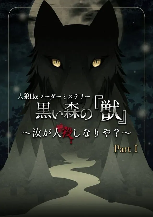 黒い森の『獣』 part1 汝は人狼なりや？