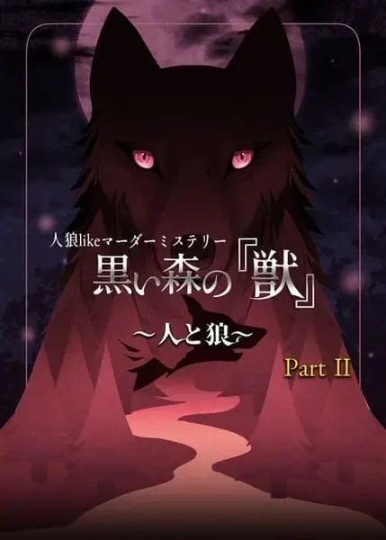 黒い森の『獣』 part2 人と狼