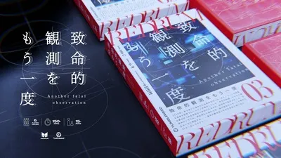REDRUM03 致命的観測をもう一度