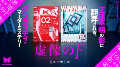 REDRUM02 虚像のF