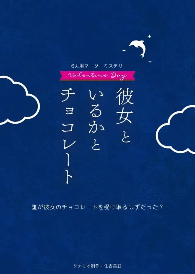 彼女といるかとチョコレート
