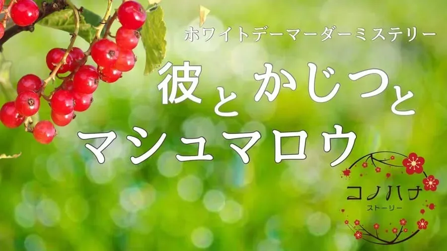 彼とかじつとマシュマロウ