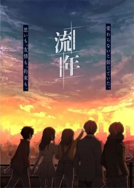流年
