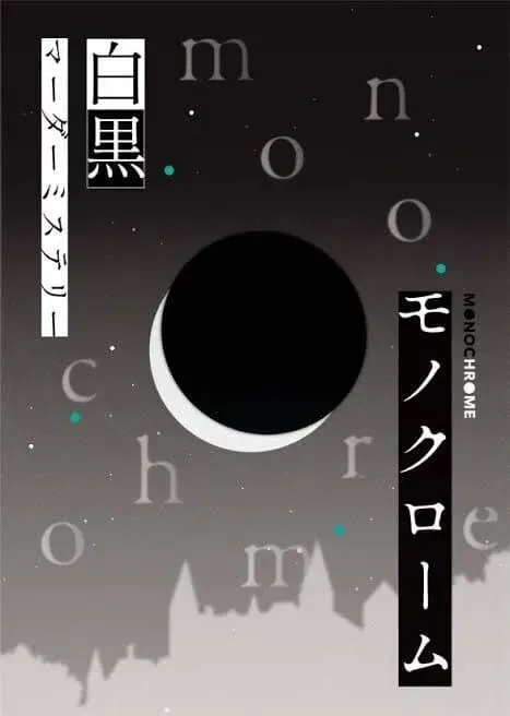 モノクローム