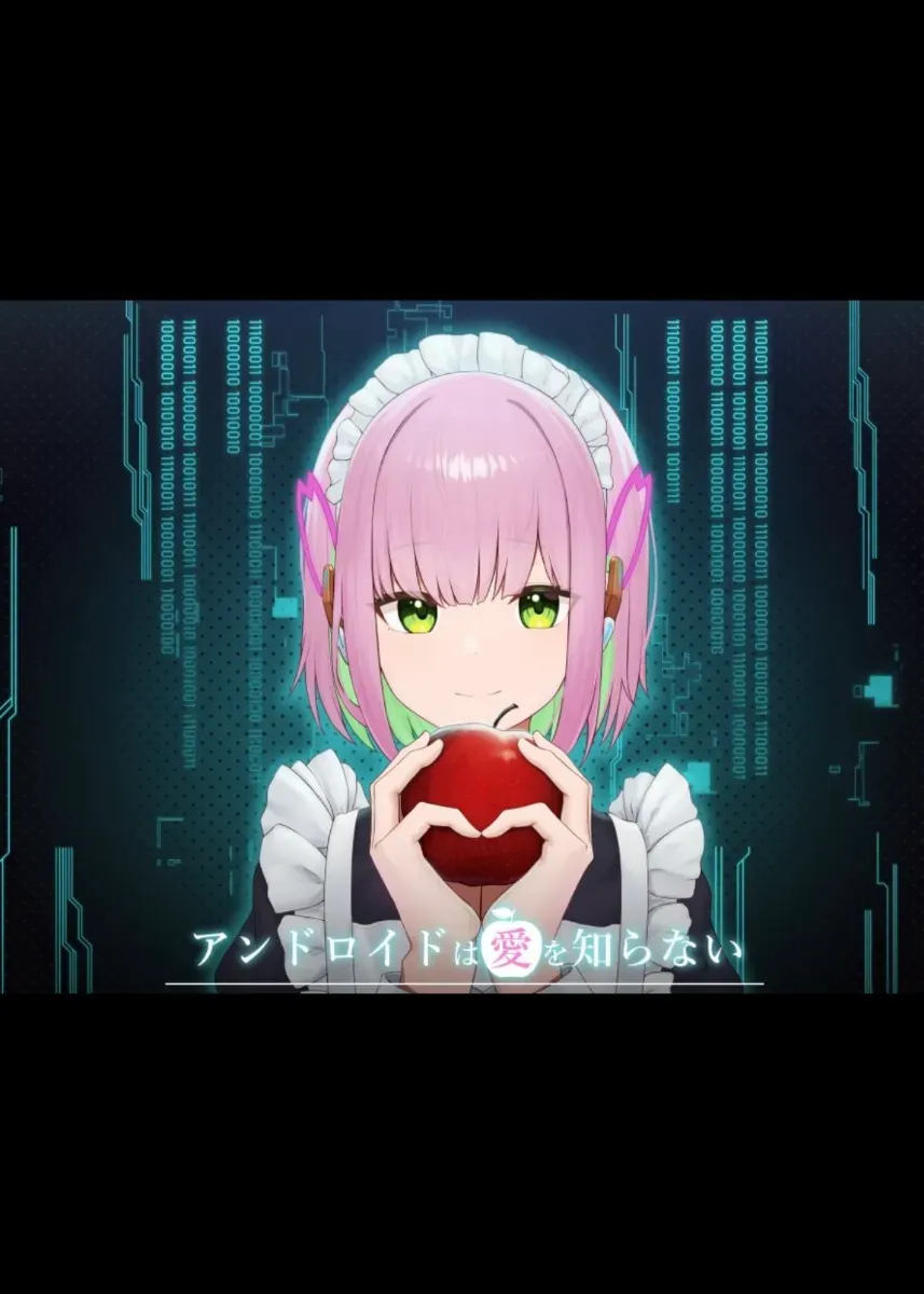 アンドロイドは愛を知らない