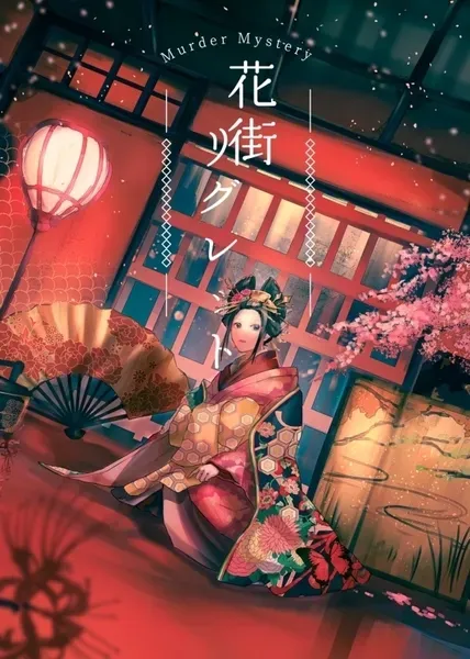 花街リグレット