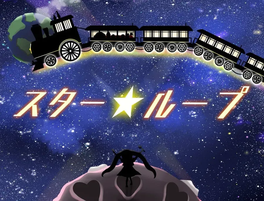 スターループ