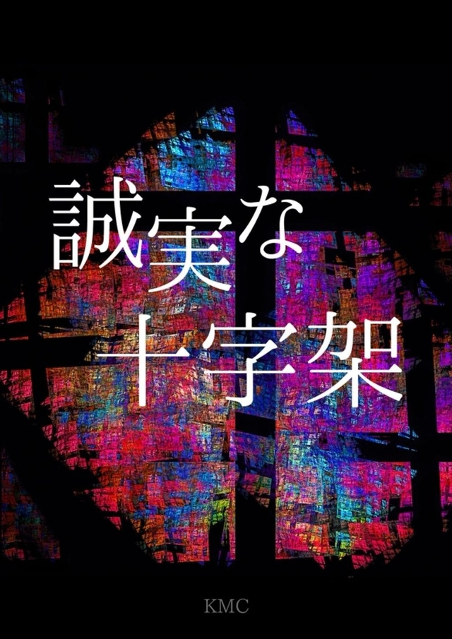 誠実な十字架