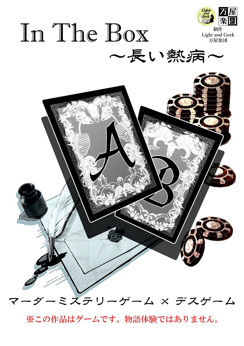 in the box ～長い熱病〜
