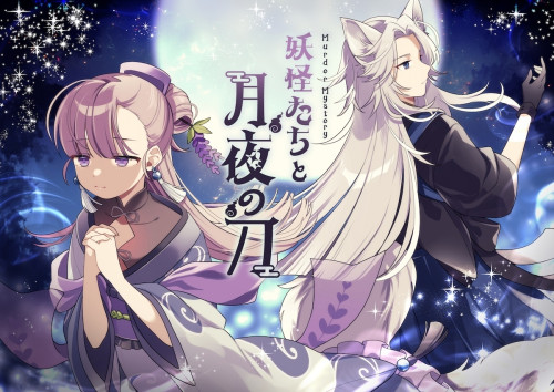 妖怪たちと月夜の刀