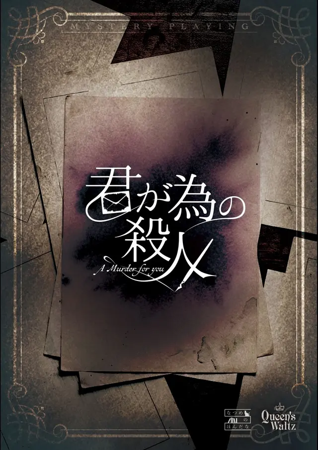 君が為の殺人