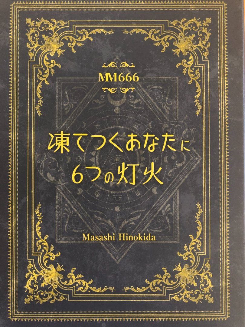 凍てつくあなたに６つの灯火