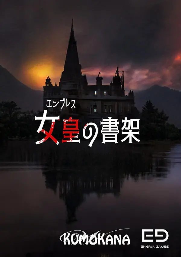 女皇の書架