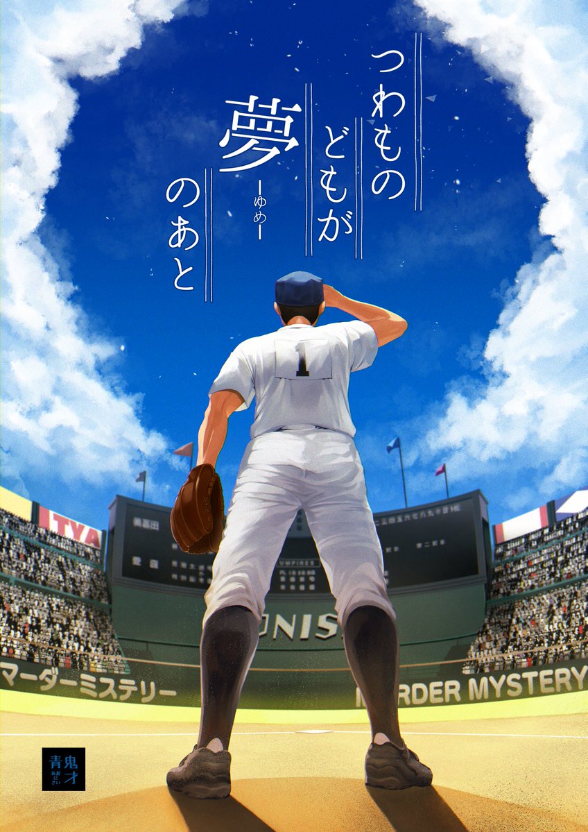 つわものどもが夢のあと