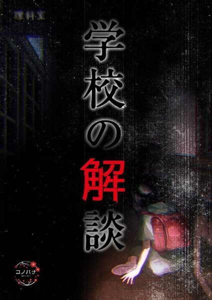 学校の解談