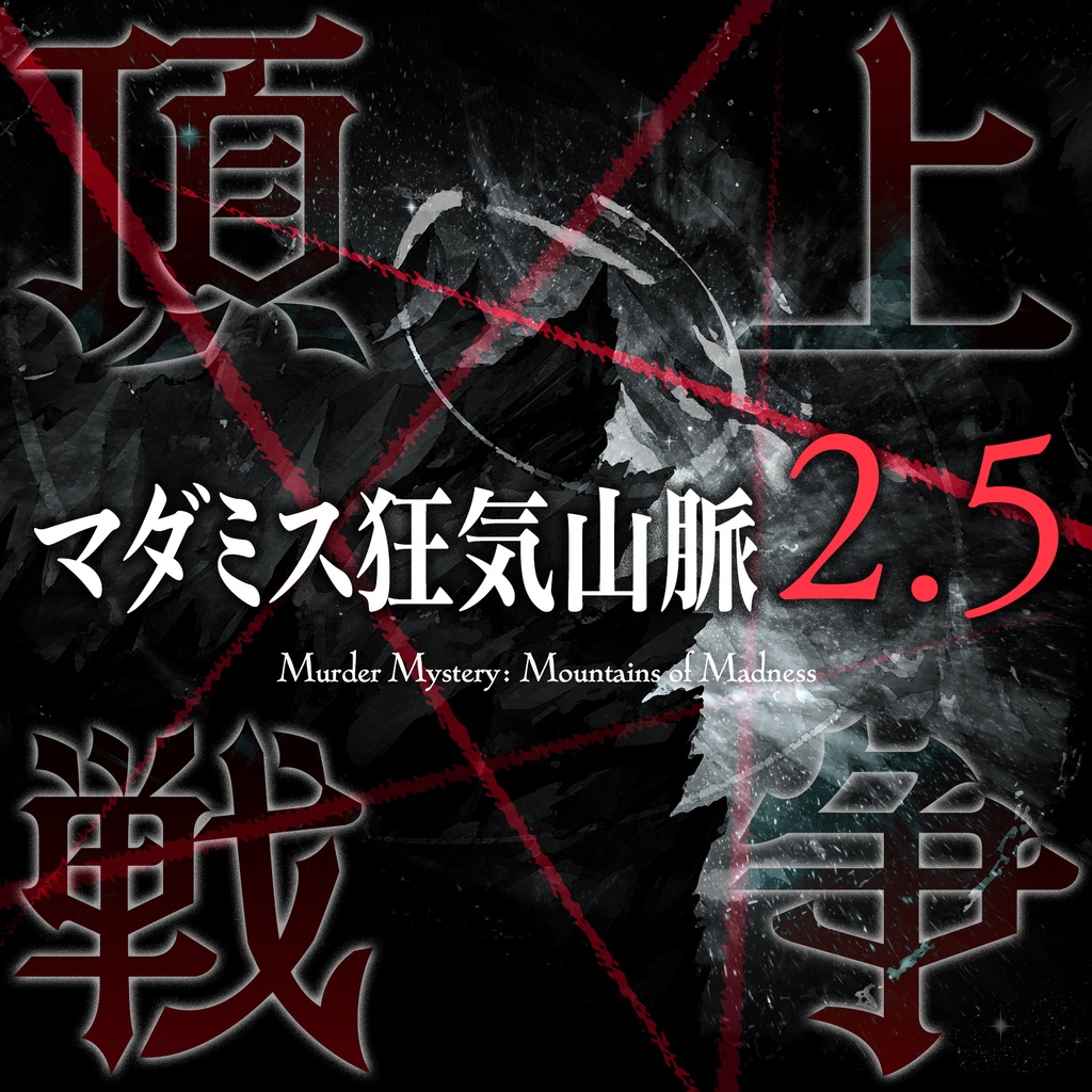 狂気山脈2.5 頂上戦争